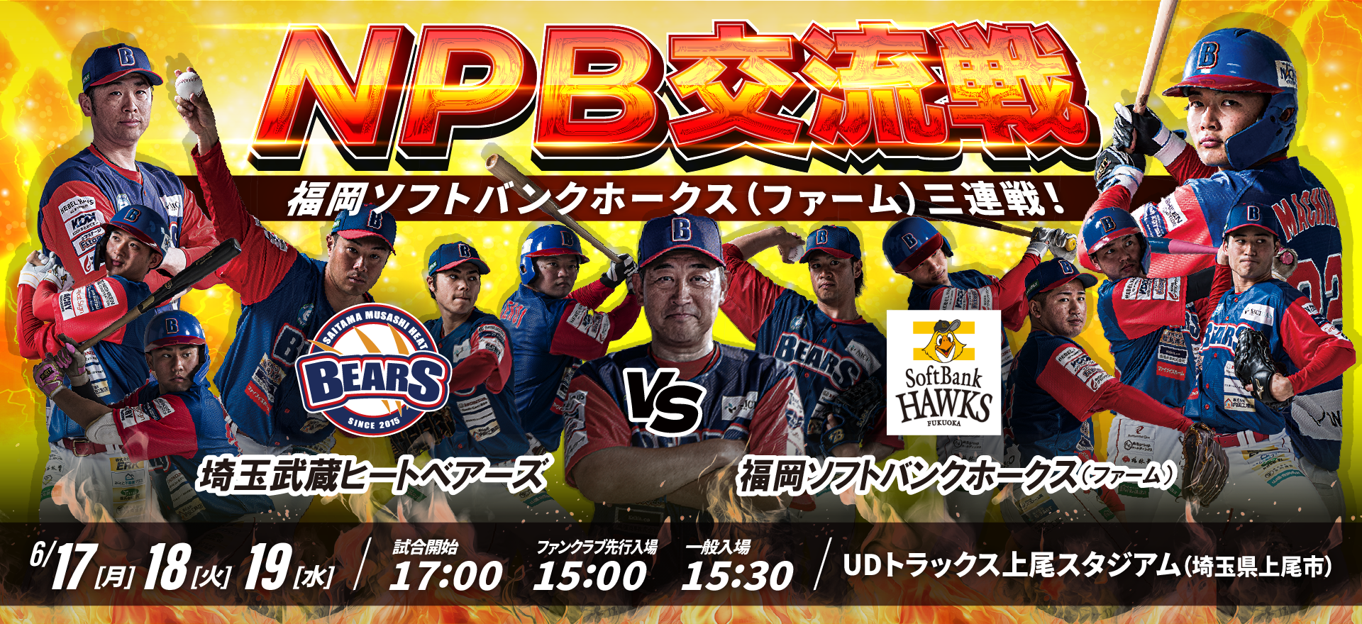 NPB交流戦 福岡ソフトバンクホークス（ファーム）三連戦開催 - 埼玉 