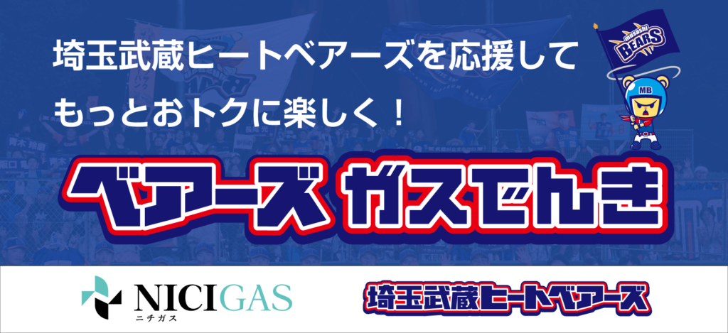 ベアーズを応援！「ベアーズガスでんき」提供開始