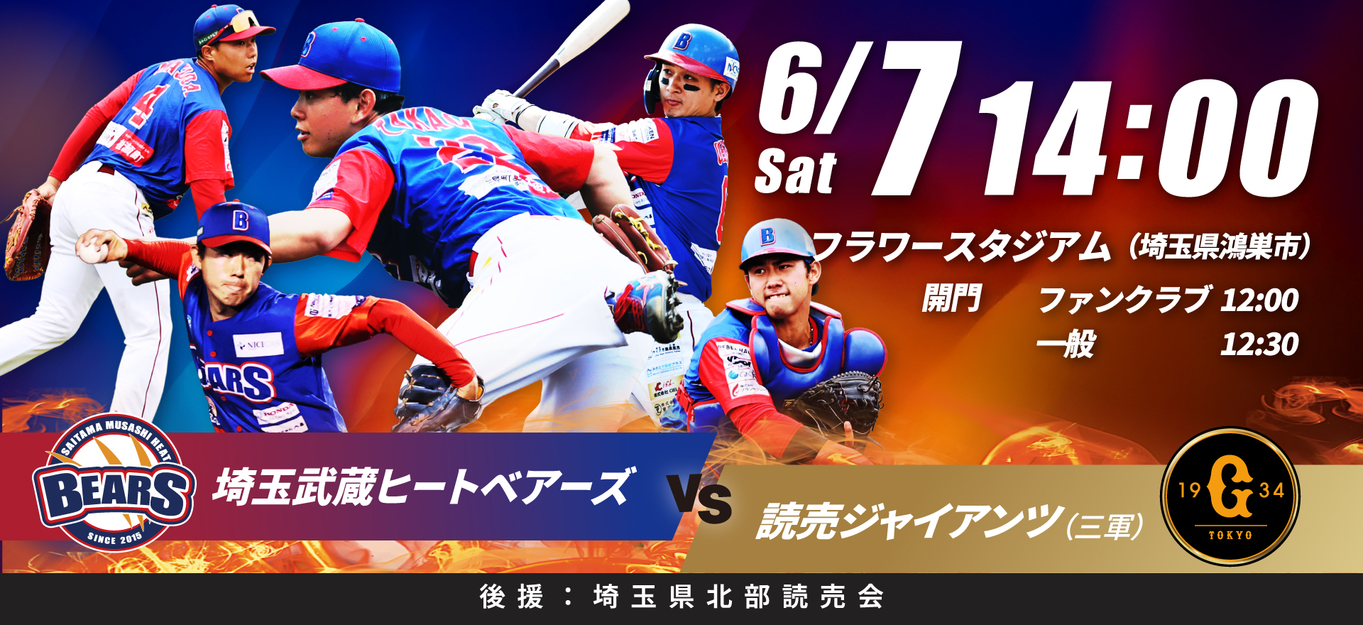 6月7日 読売ジャイアンツ三軍戦 試合情報 - 埼玉武蔵ヒートベアーズ