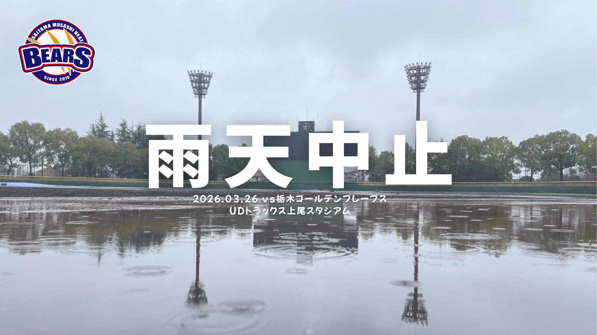 【3/26（木）】OP戦試合中止のお知らせ